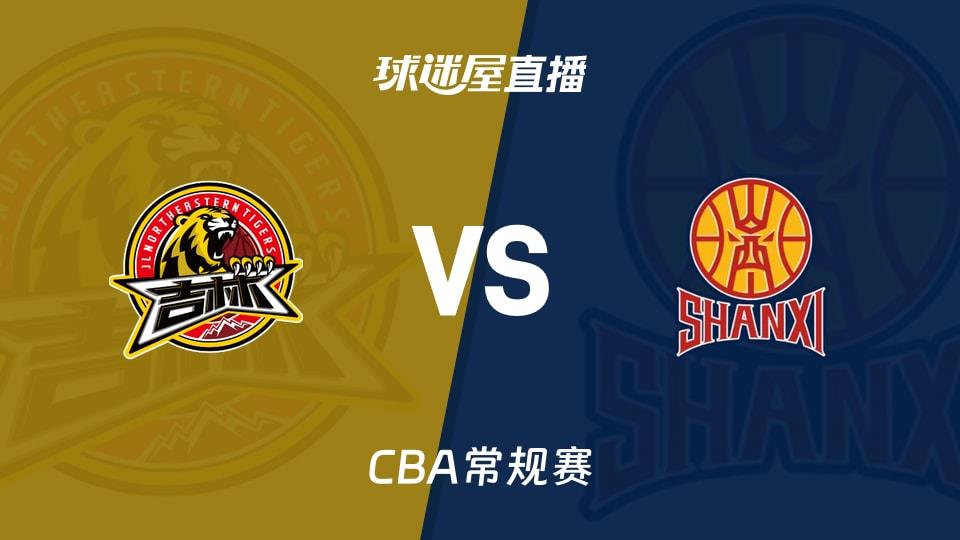 【CBA常规赛】吉林vs山西直播在线观看(2026年03月15日)