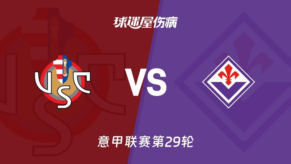 【意甲联赛第29轮】克雷莫纳vs佛罗伦萨伤病名单最新(2026年03月17日)