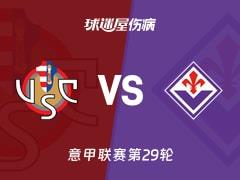 意甲第29轮伤病更新，克雷莫纳对决佛罗伦萨（2026年3月17日）