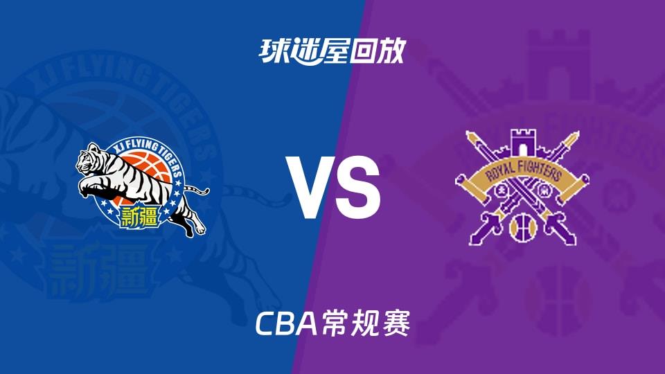 【CBA常规赛】新疆vs北控录像回放在线观看(2026年03月15日)