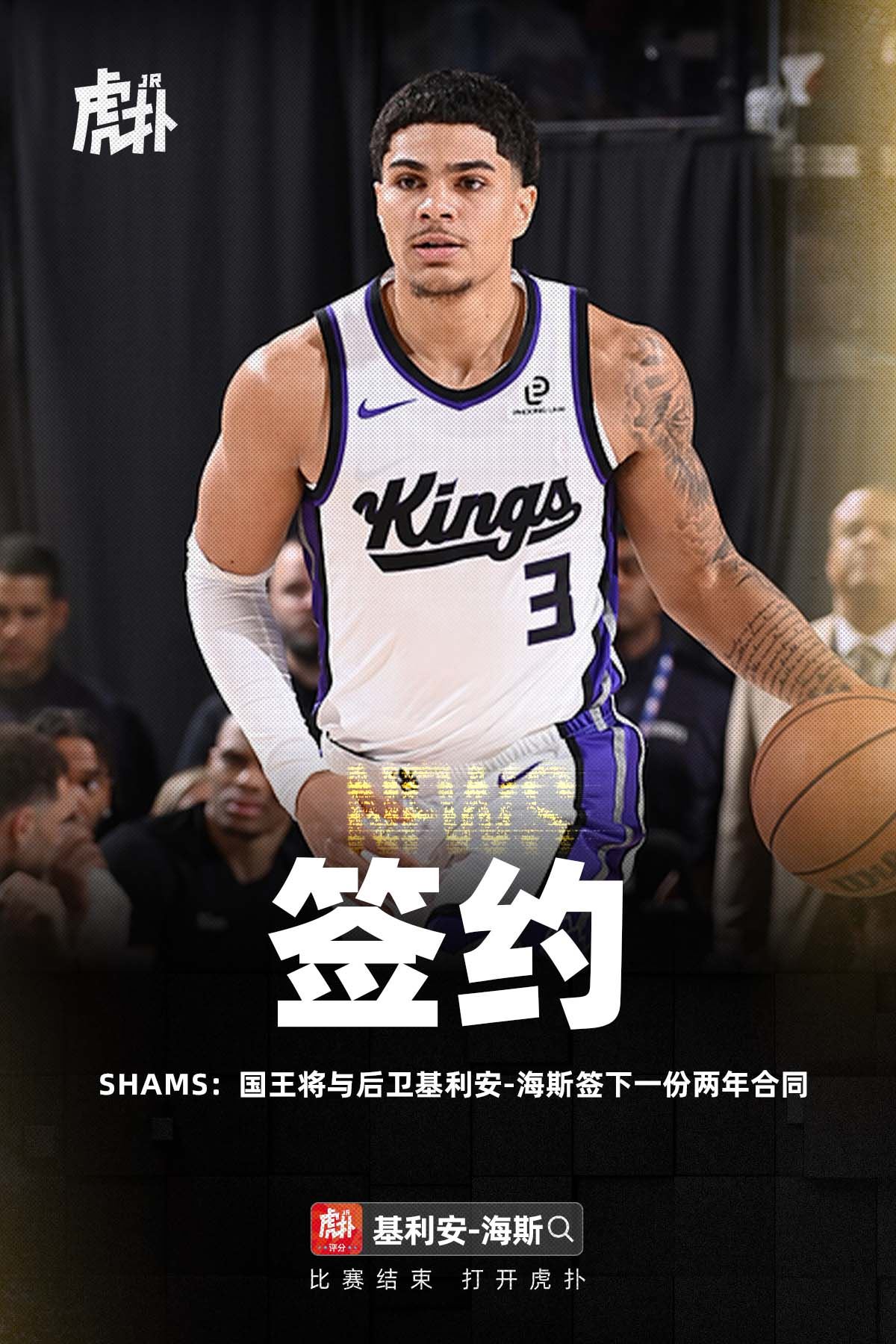 Shams报道:国王签下后卫基利安-海斯,合同为期两年