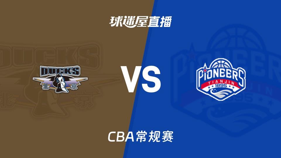 【CBA常规赛】北京vs天津直播在线观看(2026年03月16日)