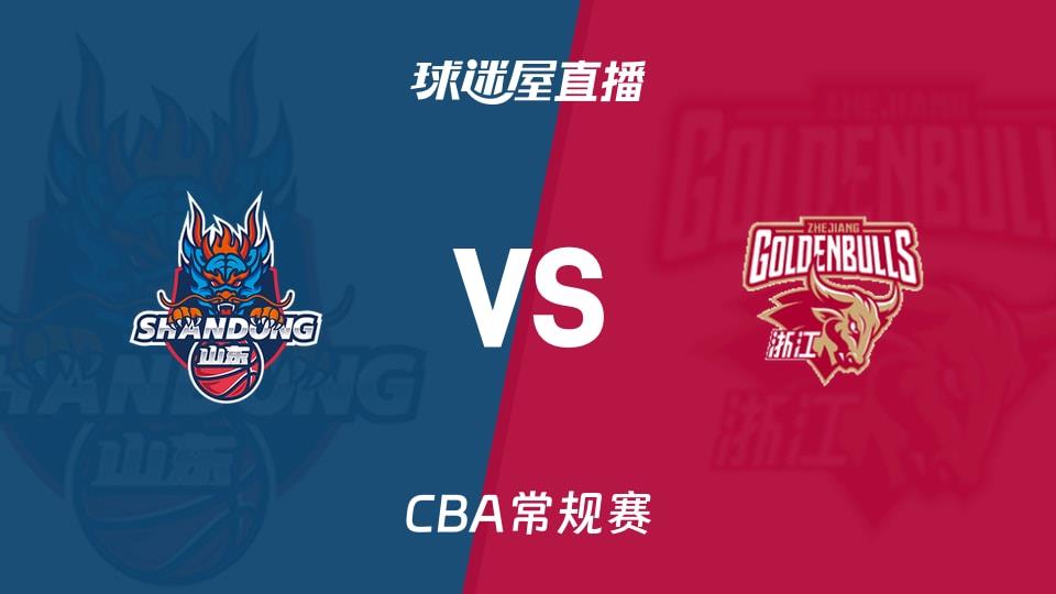 【CBA常规赛】山东vs浙江直播在线观看(2026年03月16日)