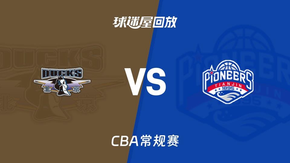 【CBA常规赛】北京vs天津录像回放在线观看(2026年03月16日)