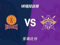 CBA常规赛迪亚洛31分10板5助，山西107-102击败北控