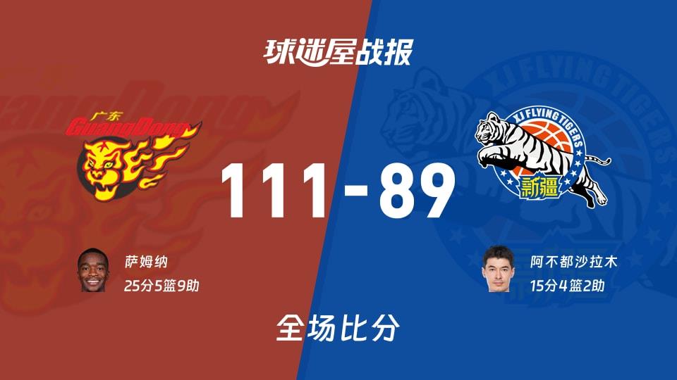 CBA常规赛：萨姆纳25 5 9，广东以111-89战胜新疆