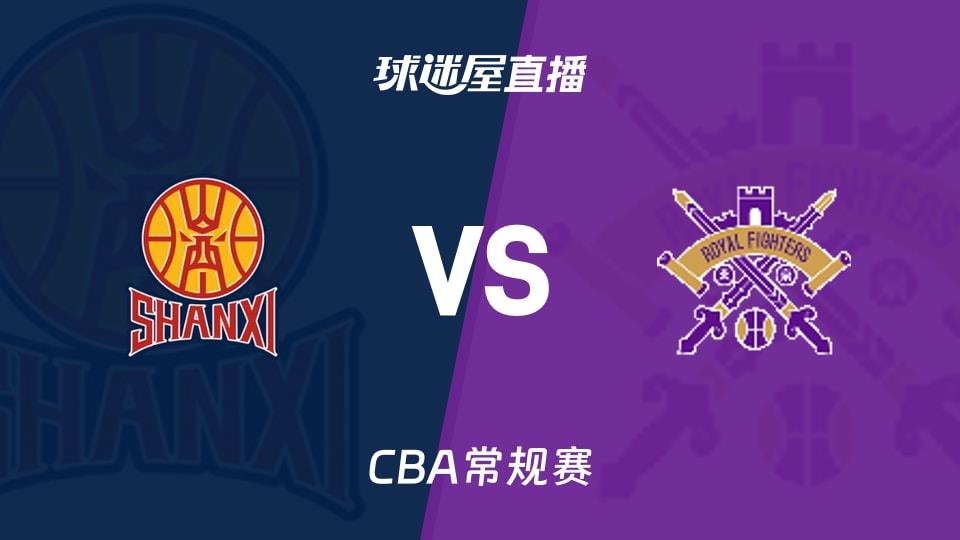 【CBA常规赛】山西vs北控直播在线观看(2026年03月17日)