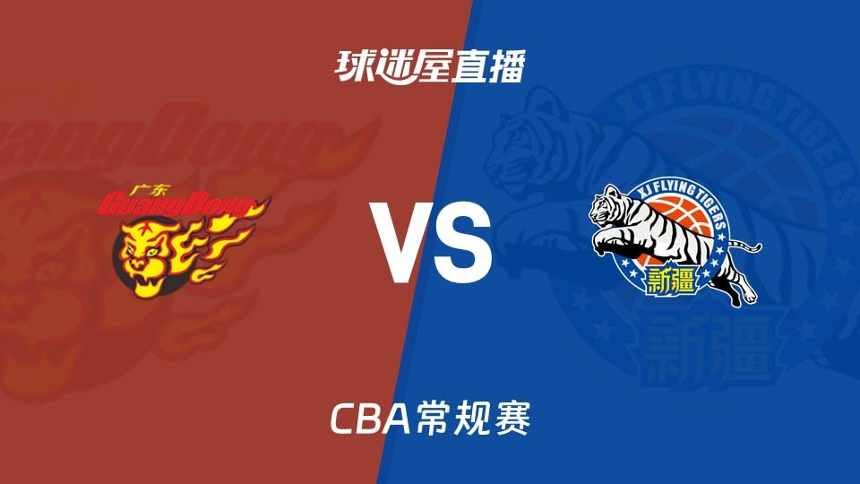 【CBA常规赛】广东vs新疆直播在线观看(2026年03月17日)