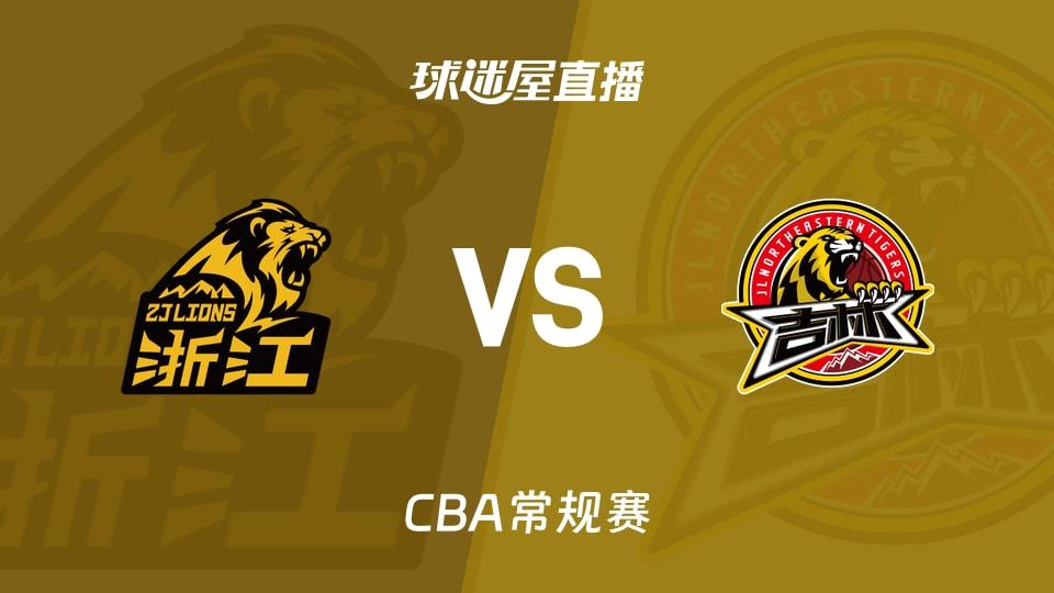 【CBA常规赛】广厦vs吉林直播在线观看(2026年03月18日)