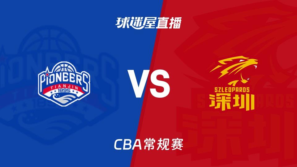 【CBA常规赛】天津vs深圳直播在线观看(2026年03月18日)
