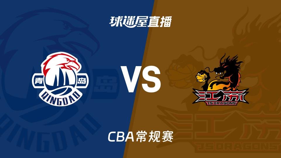 【CBA常规赛】青岛vs江苏直播在线观看(2026年03月18日)