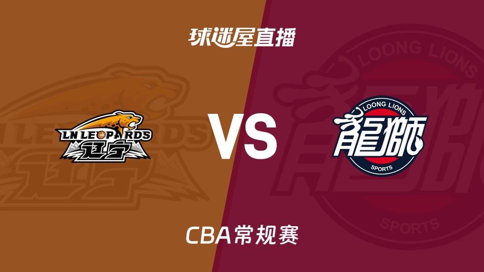 【CBA常规赛】辽宁vs广州直播在线观看(2026年03月18日)