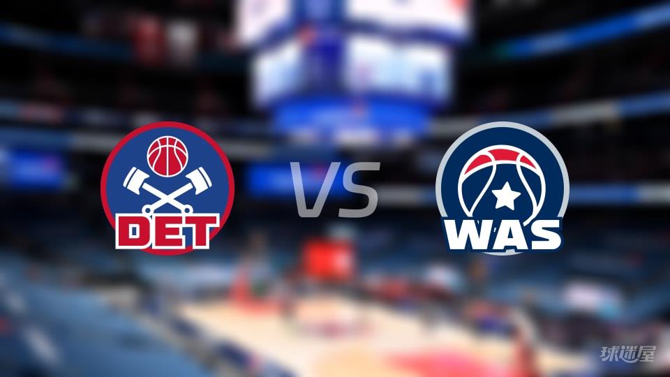 活塞vs奇才伤病名单出炉 谁能取胜？(2026年03月20日)