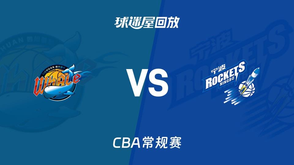 【CBA常规赛】四川vs宁波录像回放在线观看(2026年03月19日)