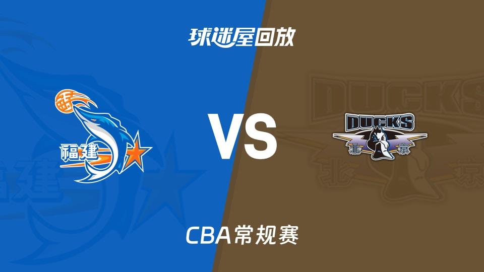 【CBA常规赛】福建vs北京录像回放在线观看(2026年03月19日)