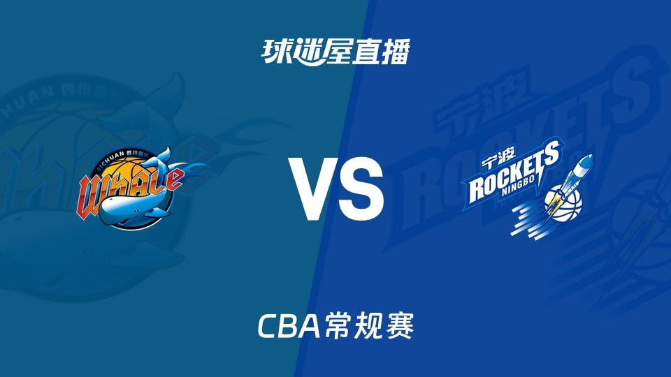 【CBA常规赛】四川vs宁波直播在线观看(2026年03月19日)