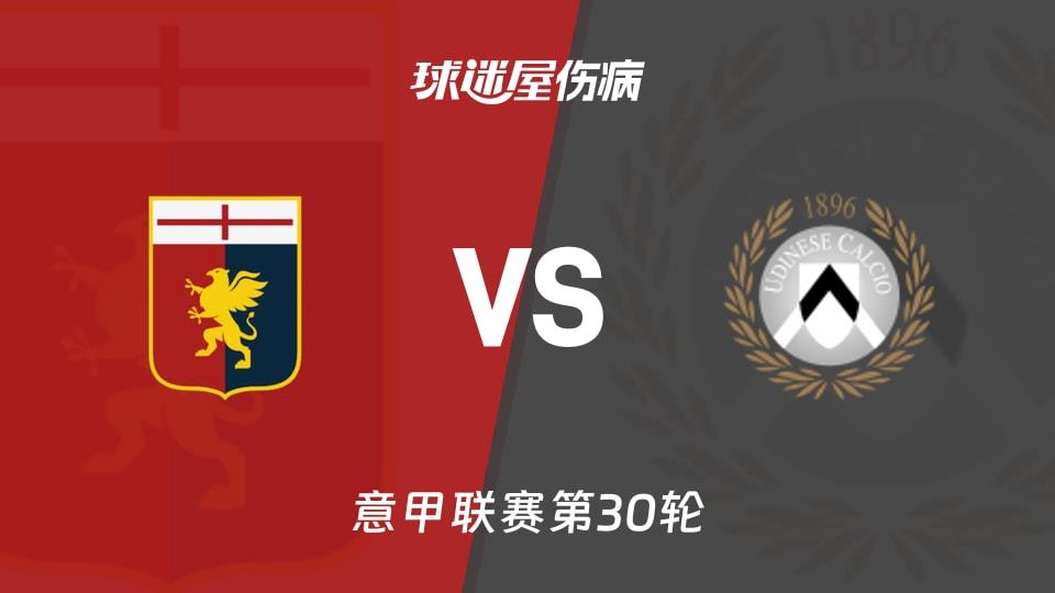 【意甲联赛第30轮】热那亚vs乌迪内斯伤病名单最新(2026年03月21日)