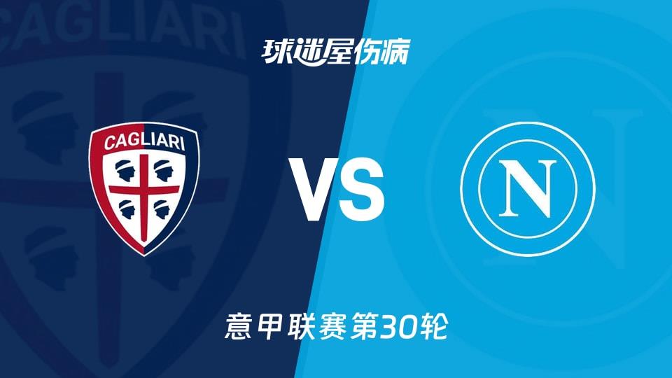 【意甲联赛第30轮】卡利亚里vs那不勒斯伤病名单最新(2026年03月21日)