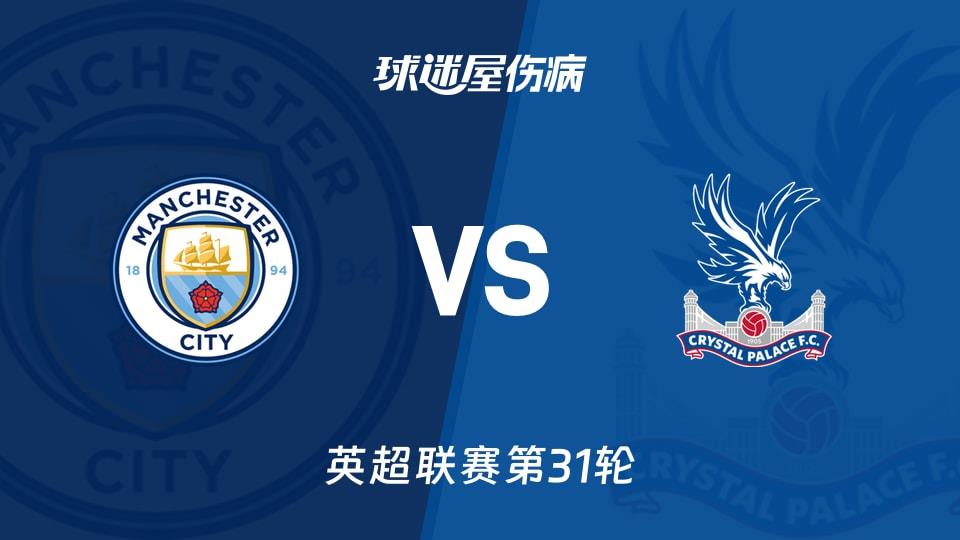 【英超联赛第31轮】曼城vs水晶宫伤病名单最新(2026年03月21日)