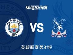 2026年03月21日 英超第31轮，曼城vs水晶宫最新伤病名单出炉