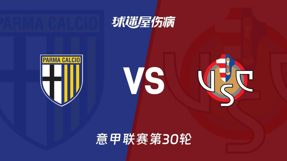 【意甲联赛第30轮】帕尔马vs克雷莫纳伤病名单最新(2026年03月21日)