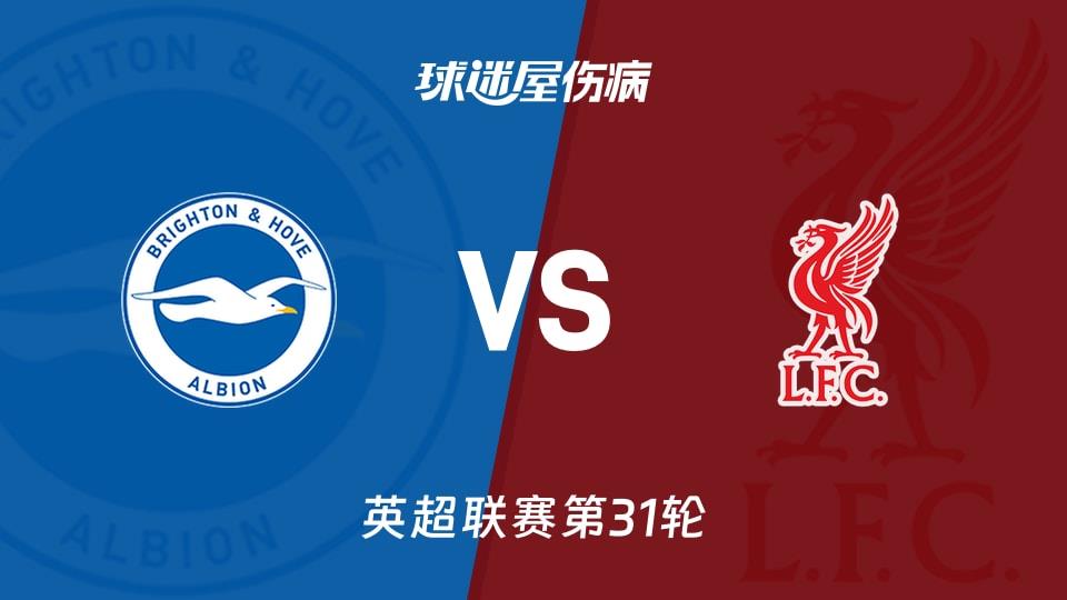 【英超联赛第31轮】布莱顿vs利物浦伤病名单最新(2026年03月21日)