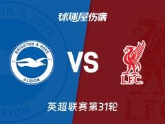 2026年03月21日英超联赛第31轮，布莱顿对阵利物浦伤病名单更新