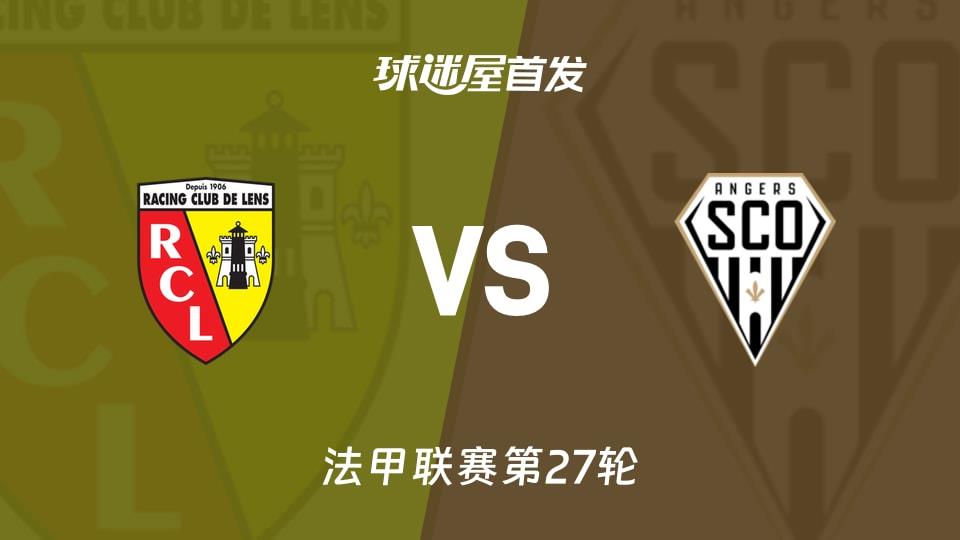【法甲】朗斯vs昂热首发阵容名单(2026年03月21日)