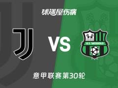 2026年03月22日意甲第30轮,尤文vs萨索洛最新伤病名单