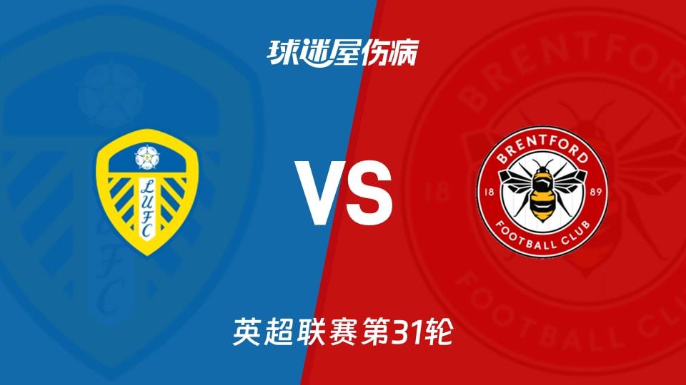 【英超联赛第31轮】利兹联vs布伦特福德伤病名单最新(2026年03月22日)