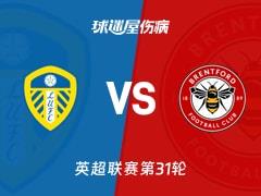 2026年03月22日英超第31轮,利兹联对阵布伦特福德伤病名单更新