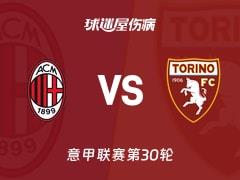 2026年03月22日意甲,AC米兰vs都灵最新伤病名单