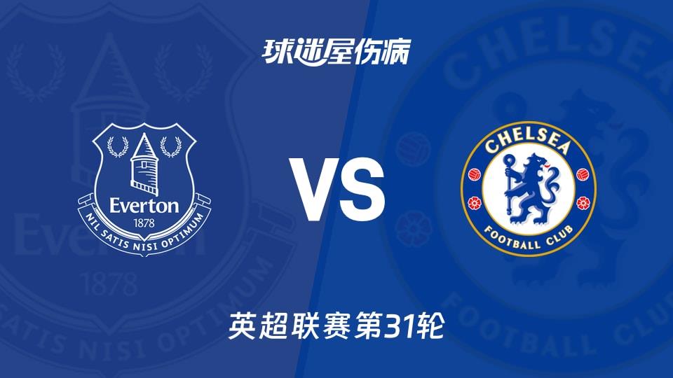 【英超联赛第31轮】埃弗顿vs切尔西伤病名单最新(2026年03月22日)