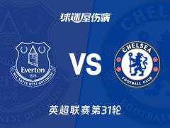 英超联赛第31轮,埃弗顿对切尔西伤病名单更新2026年03月22日