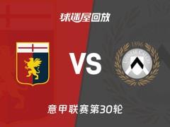 2026年03月21日意甲第30轮,热那亚vs乌迪内斯比赛录像回放