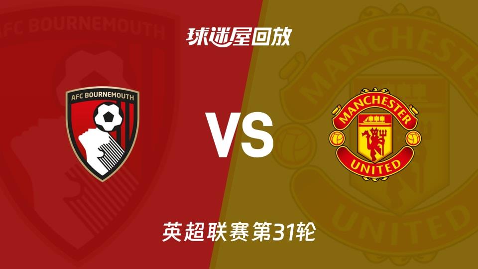 【英超联赛第31轮】伯恩茅斯vs曼联录像回放在线观看(2026年03月21日)