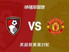 2026年3月21日,英超联赛第31轮,伯恩茅斯vs曼联比赛录像回放在线观看