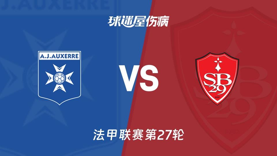 【法甲联赛第27轮】欧塞尔vs布雷斯特伤病名单最新(2026年03月22日)