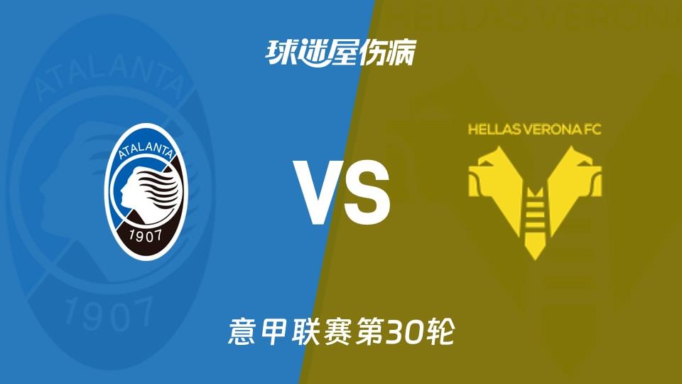 【意甲联赛第30轮】亚特兰大vs维罗纳伤病名单最新(2026年03月22日)