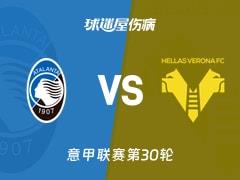 意甲第30轮亚特兰大对阵维罗纳，最新伤病名单（2026年03月22日）
