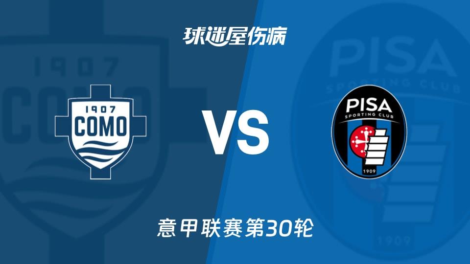 【意甲联赛第30轮】科莫vs比萨伤病名单最新(2026年03月22日)