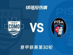 2026年03月22日意甲第30轮，科莫vs比萨赛前伤病名单更新
