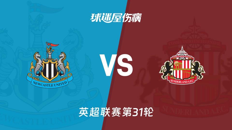 【英超联赛第31轮】纽卡斯尔联vs桑德兰伤病名单最新(2026年03月22日)