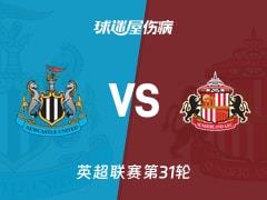 2026年03月22日，英超联赛第31轮纽卡斯尔联vs桑德兰伤病名单更新