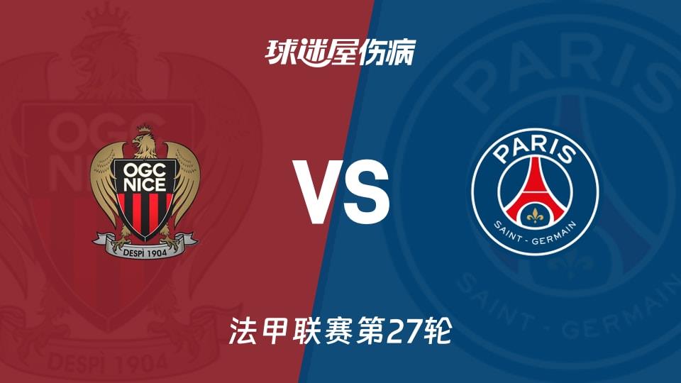 【法甲联赛第27轮】尼斯vs巴黎圣日耳曼伤病名单最新(2026年03月22日)