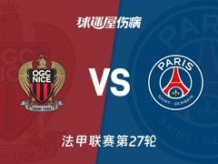 2026年03月22日，法甲第27轮，尼斯vs巴黎圣日耳曼最新伤病名单