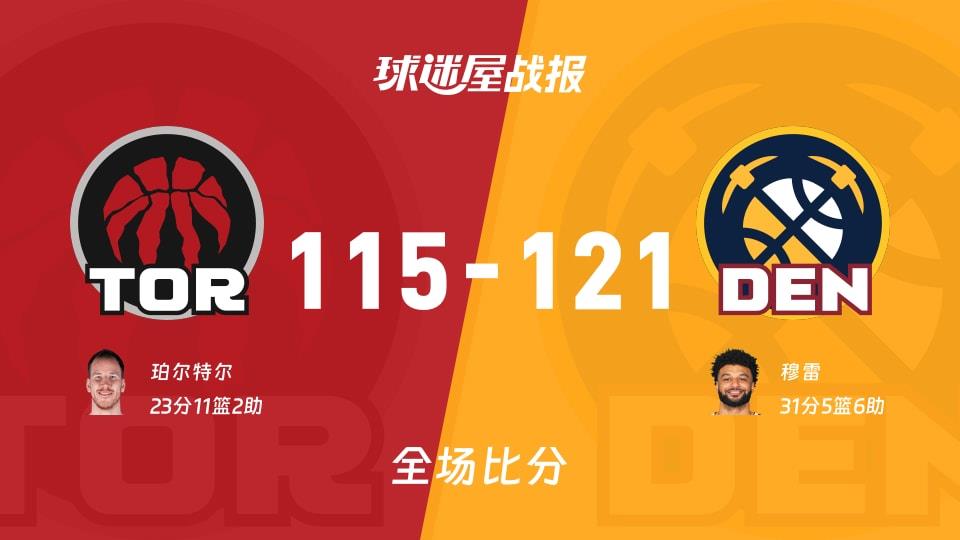 NBA常规赛：掘金以121-115战胜猛龙，穆雷31 5 6