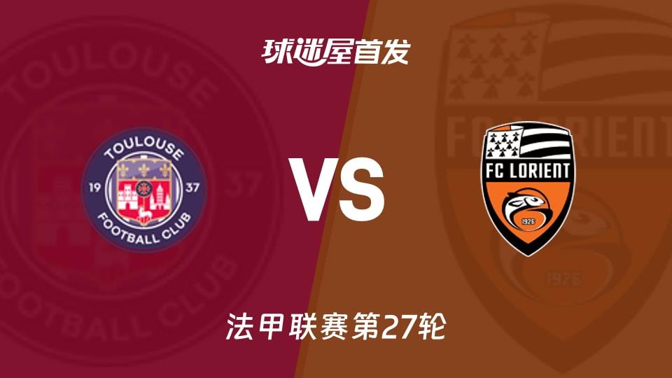 【法甲】图卢兹vs洛里昂首发阵容名单(2026年03月22日)