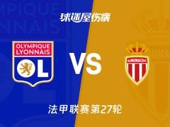 2026年03月22日法甲第27轮，里昂对阵摩纳哥最新伤病报告