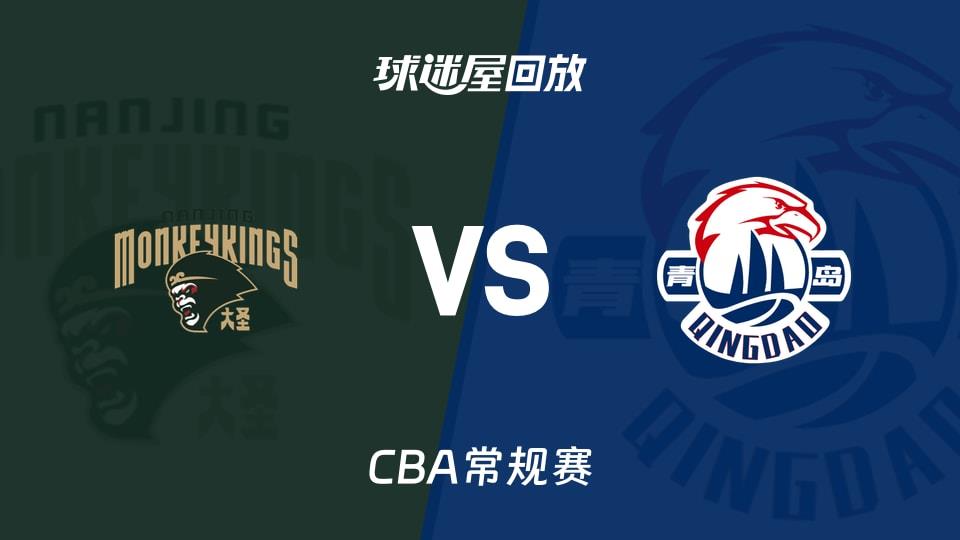 【CBA常规赛】同曦vs青岛录像回放在线观看(2026年03月21日)